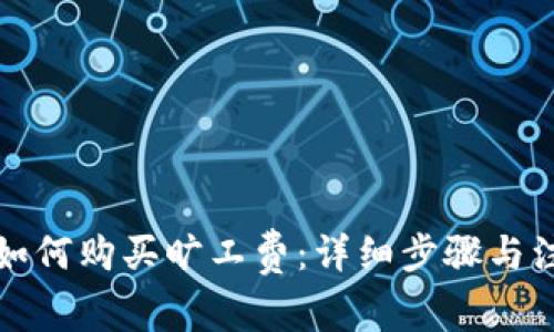 TP钱包如何购买旷工费：详细步骤与注意事项