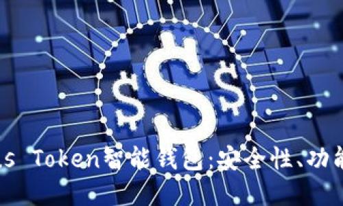 全面解读Plus Token智能钱包：安全性、功能及使用指南