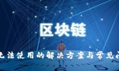 TP钱包无法使用的解决方案