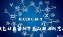 TP钱包被盗后的紧急处理与