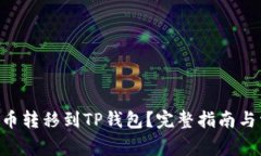 NFT能否从火币转移到TP钱包