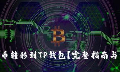 NFT能否从火币转移到TP钱包？完整指南与常见问题解答