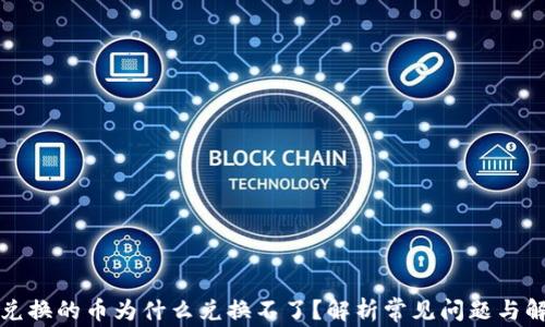 
TP钱包兑换的币为什么兑换不了？解析常见问题与解决方案