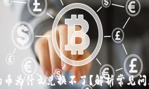 
TP钱包兑换的币为什么兑换不了？解析常见问题与解决方案