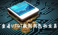 如何查看USDT提到钱包的交