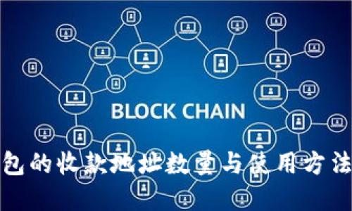 TP钱包的收款地址数量与使用方法详解