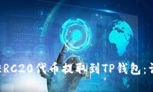 如何将ERC20代币提取到TP钱包：详细指南