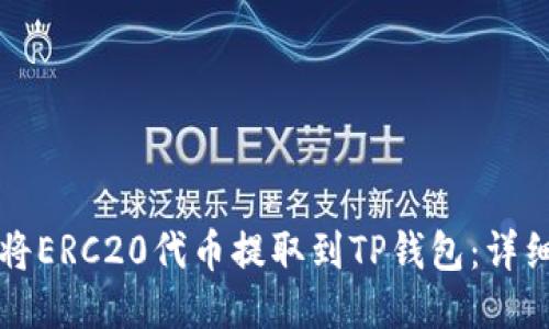 如何将ERC20代币提取到TP钱包：详细指南