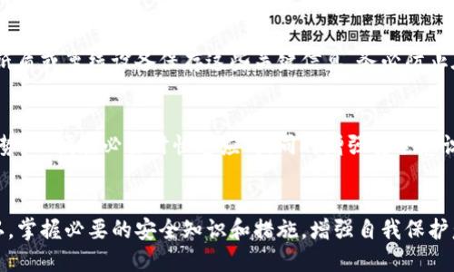   TP钱包里面币不见了？找回丢失数字货币的解决方案 / 
 guanjianci TP钱包, 数字货币丢失, 加密货币, 钱包安全 /guanjianci 

引言
在数字货币交易愈加频繁的今天，TP钱包作为一个流行的数字钱包选择，受到了广泛的欢迎。TP钱包的用户体量不断增加，其中有许多用户在使用过程中可能会遇到的一种问题就是“币不见了”。这一现象令人困惑，甚至带来了不必要的焦虑。本文将详细探讨TP钱包里面币不见的原因、解决方案，以及如何有效地避免类似的问题，让你更安全、更放心地进行数字货币的管理和交易。

TP钱包简介
TP钱包是一款高效的数字货币钱包，支持多种数字资产的存储、转账和交易。用户可以通过TP钱包来管理自己的数字资产，非常方便。TP钱包不仅支持ERC20、BEP20等主流链资产，同时也具备良好的用户体验和安全防护措施。由于这些优点，TP钱包逐渐成为了加密货币爱好者的首选之一。

币不见的可能原因
当你发现TP钱包中的币不见了时，首先要冷静，了解可能的原因，有助于你更快找到解决办法。通常而言，币不见的原因主要可以归结为以下几个方面：

h41. 误操作/h4
很多时候，用户可能因为误操作导致币在钱包中“消失”。例如，用户在进行转账时，手动输入了错误的地址，或者进行了不当的操作。为了防止误操作，建议使用复制地址的方式进行转账，并在每次交易前仔细确认。

h42. 钱包更新/h4
TP钱包可能会进行系统更新，在这种情况下，某些功能可能暂时不可用。更新钱包时，确实可能导致部分资产暂时无法查看，但这并不意味着你的资产丢失，等待更新完成后，资产通常会恢复显示。

h43. 网络故障/h4
有时候，网络问题也可能导致钱包信息无法更新，造成数据不同步的现象。这种情况通常很快会得到解决，用户只需耐心等待。

h44. 钱包被黑客攻击/h4
这是最令人担忧的情况之一，如果TP钱包的账户被黑客侵入，资产将会被转移。这种情况下，用户应立即联系TP钱包的客服进行处理，并加强钱包的安全措施，例如更改密码、启用双重认证等。

h45. 使用不当或兼容性问题/h4
如果用户在使用过程中将TP钱包与其他钱包进行连接，或使用了与TP钱包不兼容的第三方工具，可能会导致资产状态的丢失。这种情况通常需要详细确认操作步骤和技术支持。

解决方案
当你确认TP钱包里面的币确实不见时，可以按照以下步骤进行排查和处理：

h41. 重启TP钱包/h4
当遇到资产不见的情况时，首先可以尝试重启TP钱包，确保更新所有数据。如果是因为网络原因导致的钱包显示错误，重启后很可能能恢复正常。

h42. 检查转账记录/h4
登录TP钱包后，查看历史交易记录，确认最近的交易是否有错误或异议。如有转账记录，确认目的地址是否正确，及时与对方确认。

h43. 联系客服/h4
如无法解决，可以尝试联系TP钱包的客服，用实名认证的信息说明情况。有信誉的支持会帮你追踪问题，协助找回资产的可能性变高.

h44. 检查网络状态/h4
确保网络状态稳定，尝试更换网络（例如，从Wi-Fi切换到数据流量）并重新登录TP钱包，查看资产是否恢复正常显示。

h45. 加强安全措施/h4
如果确认资产是因为安全问题而丢失，要立即采取措施，例如更改密码、启用双重认证、确认二次验证等，以防进一步损失。

如何提升钱包安全性
为了有效防止资产丢失，提升TP钱包的使用安全，用户应采取以下安全措施：

h41. 设置强密码/h4
确保钱包密码复杂且独特，不要在其他地方使用相同密码，减少被暴力破解的风险。

h42. 启用双重认证/h4
许多钱包都提供双重认证功能，可以大大提高安全性，防止未授权的访问。

h43. 控制共享信息/h4
切记不要随意共享自己的钱包地址和私钥，涉及到个人资产的任何信息都不应公开。

h44. 经常备份/h4
定期备份钱包信息，确保在意外情况下可以恢复，例如硬件损坏或被盗的情况下。

h45. 更新软件/h4
及时更新TP钱包到最新版本，以获取最新的安全补丁和性能改进。

可能相关问题探讨

h41. 如果在TP钱包中找不到币，我应该做什么？/h4
如果你在TP钱包中找不到币，首先要冷静下来，认真确认自己的操作。稍等一会儿，有时是网络延迟或钱包系统更新导致的问题。其次，可以检查交易记录，确认是否有误转或者误操作。如果确认资产不见，尝试重启应用，检查网络状态，并及时联系TP钱包的客服以寻求帮助。确保详细说明问题和提供相关信息，增加解决问题的效率。

h42. 我的数字货币安全吗？如何确保安全？/h4
数字货币的安全性与多重因素相挂钩，首先是钱包的安全设计，这影响了你的资产安全。确保钱包软件是经过验证的，定期更新，且保持强密码可大幅度提高安全性。同时，利用离线存储、硬件钱包等额外手段进行备份也值得考虑。还应时常关注网络安全动态，及时跟进钱包相关的防护措施。

h43. TP钱包会不会遇到黑客攻击？/h4
任何软件和网上服务都存在安全隐患，包括TP钱包。这是因为技术不断进步，黑客也利用新的方式进行攻击。然而，TP钱包对安全性非常重视，持续进行漏洞监测和系统强化，用户同样需要提高警惕，控制帐户信息的安全，保持密码和私钥私密，并开启安全功能来保护资产。

h44. 需要备份TP钱包吗？如何备份？/h4
是的，备份TP钱包是非常重要的，尤其对于存储大型资产的用户。备份经历分为两个部分，一个是将你的钱包地址进行保留，二是将私钥或者助记词妥善存放。推荐使用纸质或离线设备保存这些关键信息，务必防止在网上泄露。而且做到定期备份，及时更新钱包信息，可以大大降低意外情况的损失。

h45. 如何克服对数字资产丢失的恐惧？/h4
面对数字资产丢失的恐惧，用户首先要认识到这种情况的确存在，但是可以通过一系列措施降低这种风险。学习各种加密货币的基础知识、了解市场规律及技术发展趋势，以便在必要时快速应对。同时增强安全意识，遵循相关措施，建立信心也是重要的。参与社区交流，与其他用户沟通经验，能够让你更好地应对不确定性，从而缓解紧张情绪。

总结
TP钱包是一款功能强大且便捷的数字钱包，但如何确保资产安全是每一个用户必须正视的问题。当币不见了，不必恐慌，首先查明原因，通过上述的步骤逐一排查和确认。掌握必要的安全知识和措施，增强自我保护意识，在未来的数字货币交易中享受更多的乐趣。