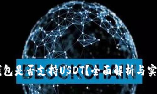 Filts钱包是否支持USDT？全面解析与实用指南