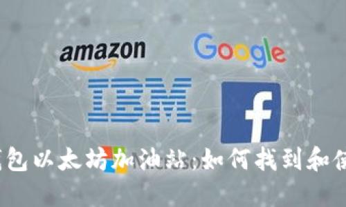 TP钱包以太坊加油站：如何找到和使用？