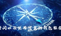 biao ti/biao ti以太坊钱包充