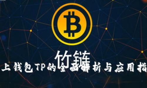 链上钱包TP的全面解析与应用指南