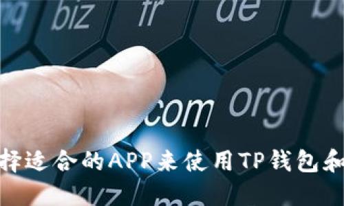 如何选择适合的APP来使用TP钱包和马蹄链