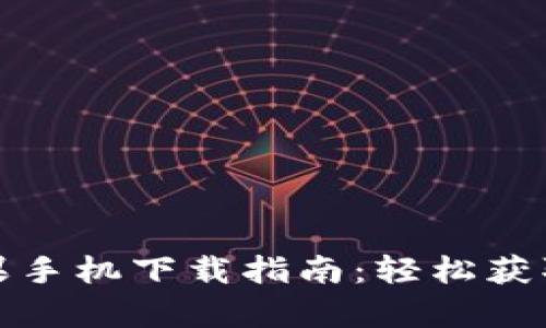 tp钱包苹果手机下载指南：轻松获取最新版本