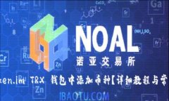 如何在 Token.im TRX 钱包中添