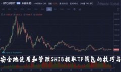 如何安全地使用和管理S