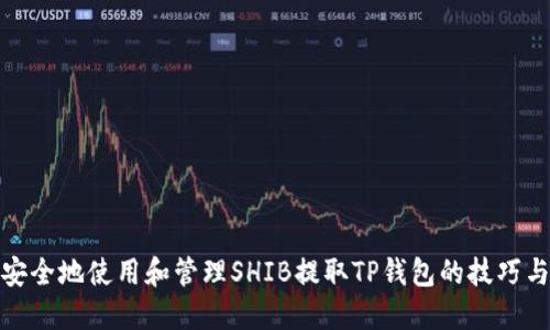如何安全地使用和管理SHIB提取TP钱包的技巧与策略