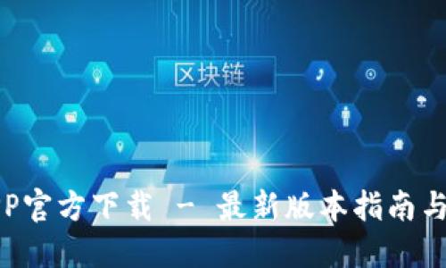 TP钱包APP官方下载 - 最新版本指南与使用技巧