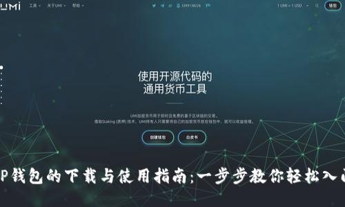 TP钱包的下载与使用指南：一步步教你轻松入门