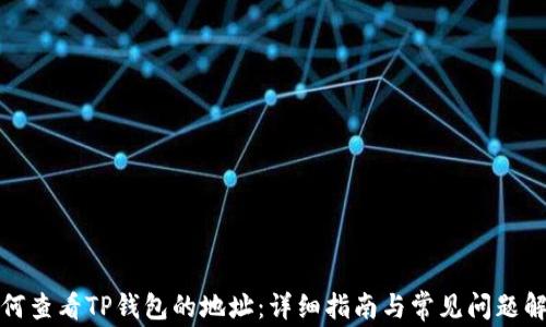 
如何查看TP钱包的地址：详细指南与常见问题解答