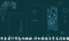 如何查看TP钱包的地址：详