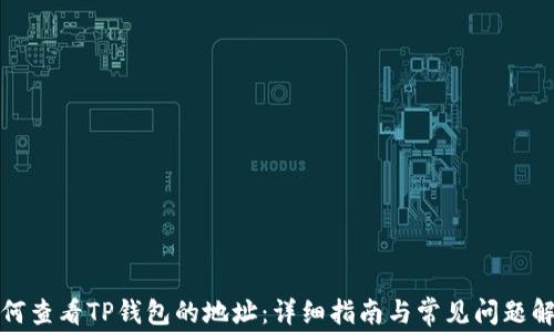
如何查看TP钱包的地址：详细指南与常见问题解答