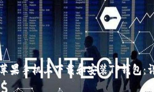 如何在苹果手机上下载和安装TP钱包：详细指南