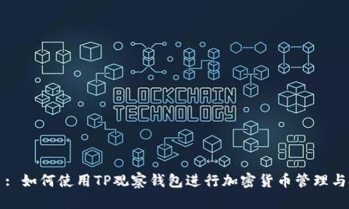 题目: 如何使用TP观察钱包进行加密货币管理与投资