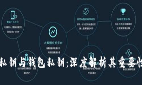 比特币私钥与钱包私钥：深度解析其重要性与区别
