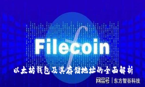 以太坊钱包及其存储地址的全面解析