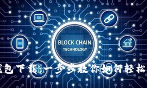 华为应用钱包下载：一步步教你如何轻松获取及使用