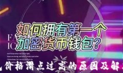 tp钱包价格滑点过高的原因