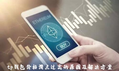 
tp钱包价格滑点过高的原因及解决方案
