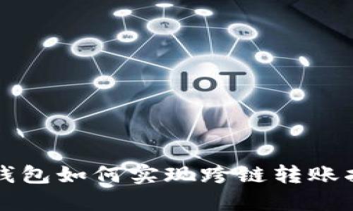 TP钱包如何实现跨链转账指南