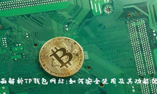 全面解析TP钱包网站：如何安全使用及其功能优势