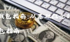 : 自制比特币钱包指南：从