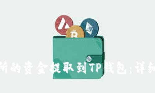 如何将货币交易所的资金提取到TP钱包：详细指南及操作步骤