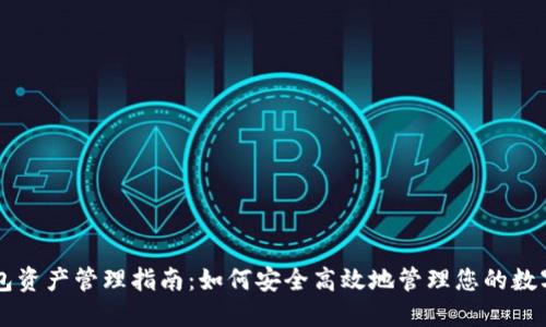 TP钱包资产管理指南：如何安全高效地管理您的数字货币