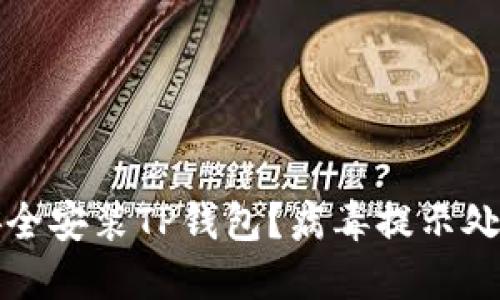 如何安全安装TP钱包？病毒提示处理指南