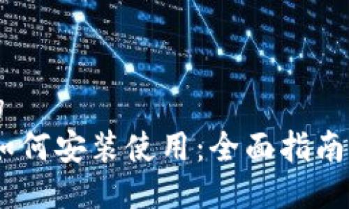 思考并且的  
USDT钱包如何安装使用：全面指南与最佳实践