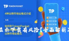 为什么TP钱包显示下载有风