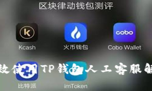 如何有效使用TP钱包人工客服解决问题
