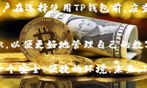 biao ti/TP钱包监管：了解TP钱包的合规性与安全性/biao ti

TP钱包, 数字资产, 区块链, 钱包安全/guanjianci

数字货币和区块链的兴起，引发了广泛的关注和讨论。其中，TP钱包作为一种流行的数字货币钱包，常常被人们提及。随着行业的发展，监管问题也逐渐成为公众关注的焦点。本文将围绕TP钱包的监管、合规性以及安全性等问题进行全面分析，确保读者能够对这个话题有一个深入的理解。

什么是TP钱包？
TP钱包是一种基于区块链技术的数字资产管理工具，它允许用户创建、存储和交易多种数字货币。TP钱包的设计旨在为用户提供一个安全、便捷的数字资产存储和管理环境。用户可以通过TP钱包进行数字货币的接收、发送和管理，也可以实现对数字资产的投资和交易。

TP钱包提供了用户友好的界面，允许非技术用户也能够轻松地进行数字货币的操作。除了基本的数字资产管理功能外，TP钱包还集成了DeFi（去中心化金融）、NFT（非同质化代币）等新兴功能，以适应不断变化的数字货币生态系统。

TP钱包面临的监管挑战
随着全球对数字货币的监管政策不断演变，TP钱包也不可避免地面临着各种监管挑战。各国对于数字货币的态度各异，有的国家采取开放态度，鼓励数字资产的发展；而有的国家则采取严厉的监管措施，以防止洗钱、逃税等违法活动。

在中国，央行及其他金融监管机构对数字货币和相关业务实施了严格的管控。例如，对ICO（首次代币发行）和交易所的监管力度加大，许多加密货币交易平台被迫关停。同时，各大数字资产钱包也需密切关注相关政策，确保合规运营。TP钱包若未能适应这些法规变化，可能面临巨大的法律和信誉风险。

TP钱包的合规性分析
对于TP钱包来说，合规性不仅关乎法律风险，还直接影响到用户的信任程度。合规性主要体现在反洗钱（AML）和客户身份验证（KYC）等方面。

TP钱包需实施严格的KYC政策，以确保用户的身份真实有效。用户在注册时需提供身份证明文件及相关联系方式，这不仅能帮助钱包服务商识别客户，还能有效降低潜在的欺诈行为风险。不仅如此，实施AML政策也是非常重要的，TP钱包需要监控交易活动，及时发现可疑交易并上报相关监管机构。

虽然合规性需要付出较大的成本，但从长远来看，它将有助于提升用户对TP钱包的信任，使其在竞争激烈的市场中立于不败之地。

TP钱包的安全性措施
安全性是TP钱包用户最为关心的问题之一。随着数字货币交易的增多，黑客攻击和诈骗事件时有发生，因此TP钱包必须采取一系列安全措施来保护用户资产的安全。

首先，TP钱包应确保所有的用户数据和交易信息都经过加密，以防止数据被窃取。使用行业领先的加密技术，如AES（高级加密标准）和SSL（安全套接层）协议，可以有效地防范网络攻击。

其次，TP钱包需实现多重身份验证（MFA）机制，要求用户在进行重要交易时提供额外的身份验证信息。这种方式不仅提高了账户安全性，也让黑客更难以进行非法操作。

此外，定期进行安全审计和漏洞检测也是必要的措施。通过不断安全策略，快速响应潜在的威胁，TP钱包才能够在复杂的网络环境中保障用户资产的安全。

如何评估TP钱包的合规性和安全性
对于用户而言，评估TP钱包的合规性和安全性是选择使用该钱包的重要依据。首先，用户可以查看TP钱包官方网站，了解其关于KYC和AML的政策内容，确保其合规性符合国家法规。

另外，用户还可以通过第三方评测和用户评论来综合了解TP钱包的安全性和口碑。搜索相关论坛和社交媒体，获取实际用户的使用反馈，可以帮助新用户作出更合理的决策。

此外，了解TP钱包的技术架构和安全措施，尤其是在用户数据加密、安全存储和备用安全机制方面，都是评估钱包安全性的重要环节。多渠道的信息来源将使评估过程更加全面。

未来TP钱包监管的趋势
随着数字货币行业的快速发展，TP钱包的监管趋势也在不断演变。可以预见的是，各国政府将继续加强对数字货币的监管，致力于建立一个更为安全、合规的生态环境。

特别是随着全球金融科技的快速发展，数字货币市场竞争日益激烈，TP钱包不仅要加强自身的合规性和安全性，还需要关注技术创新。例如，借助人工智能、区块链技术等新兴技术，为用户提供更安全、便捷的服务。

同时，TP钱包也应积极与政府和金融监管机构沟通，了解政策变化，参与行业自律与指导。在合规发展的过程中，寻求政策支持，才能在未来市场中占据有利位置。

常见问题解答

1. TP钱包是否合法？
TP钱包的合法性通常取决于其所运营的国家或地区的法律法规。在大部分合法运营的国家，TP钱包作为数字货币钱包是被允许的，但必须遵循相关的反洗钱和客户身份认证等规章制度。因此，用户在选择使用TP钱包时，需了解自己所在地区的法律政策。

2. TP钱包如何保护用户的资产安全？
TP钱包为保护用户资产安全，会采取多重安全措施，包括数据加密、身份验证、定期审计等。此外，TP钱包还常常会部署专业的安全团队，持续监控平台的安全状态，迅速响应潜在的安全威胁。

3. 使用TP钱包是否需要支付费用？
TP钱包的费用结构通常依据各种因素而有所不同，包括交易手续费、提现费用等。用户在使用TP钱包时，需关注所涉及的手续费，以便合理规划自己的数字资产交易成本。

4. TP钱包的用户评价如何？
用户对TP钱包的评价常常存在分歧。一些用户赞扬其便捷的界面和丰富的功能，而另一些用户则在安全性和客户服务上提出了批评。用户在选择使用TP钱包前，应查阅更多的用户评价与使用建议，以便做出判断。

5. TP钱包适合新手使用吗？
TP钱包在设计时考虑到了用户的习惯，因此界面友好，功能相对简单，适合新手使用。但新手用户仍需要花时间了解基础的数字资产知识，以便更好地管理自己的数字资产。

综上所述，TP钱包作为一种数字资产管理工具，面临着法律监管和安全性压力，但通过不断合规性和安全措施，TP钱包能够为用户提供一个安全、便捷的环境。未来，TP钱包的合规性和安全性将持续受到关注。希望本文能帮助读者加深对TP钱包监管的理解，做出明智的决策。