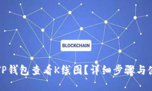 如何在TP钱包查看K线图？详细步骤与使用技巧