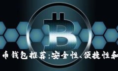 美国比特币钱包推荐：安