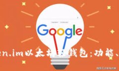 全面解析Token.im以太坊轻钱