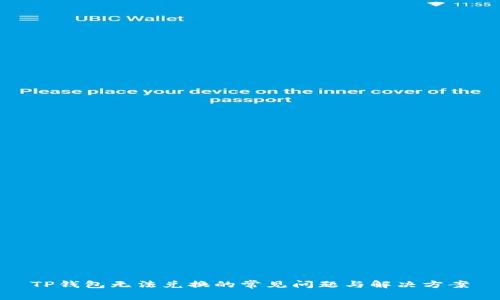 TP钱包无法兑换的常见问题与解决方案