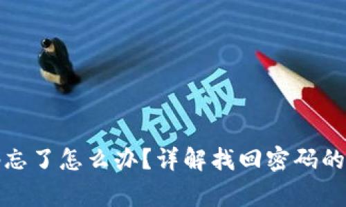 tp钱包登录密码忘了怎么办？详解找回密码的步骤与注意事项