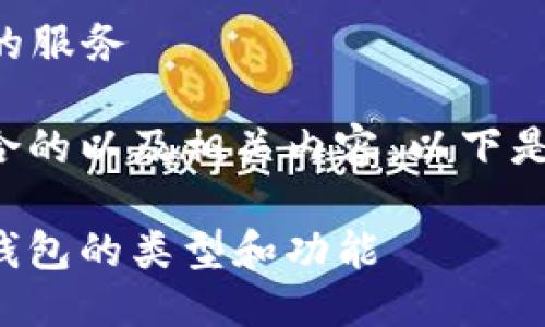 familiar 提供的服务
为了创建一个符合的以及相关内容,以下是和关键词的示例。
深入了解以太坊钱包的类型和功能